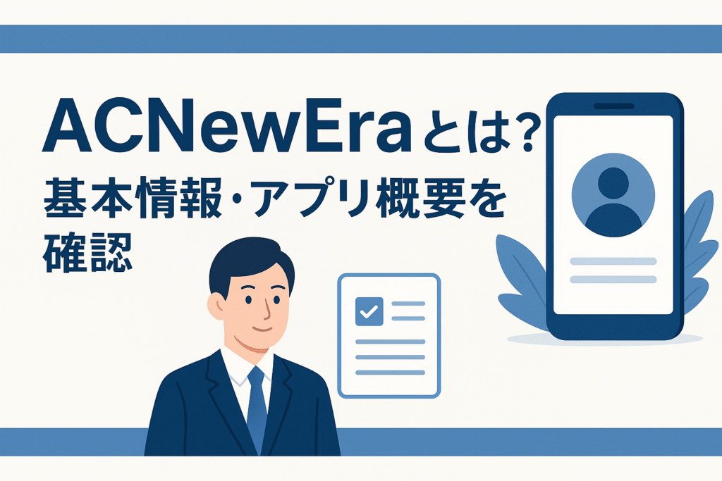 ACNewEraとは？基本情報・アプリ概要を確認