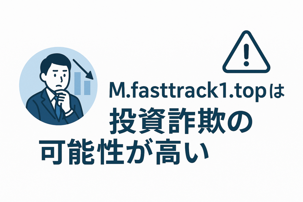 m.fasttrack1.topは投資詐欺の可能性が高い