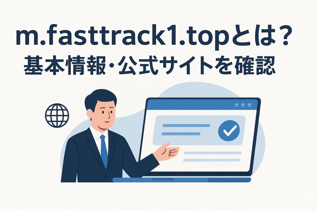 m.fasttrack1.topとは？基本情報・公式サイトを確認
