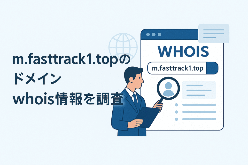 m.fasttrack1.topのドメインwhois情報を調査