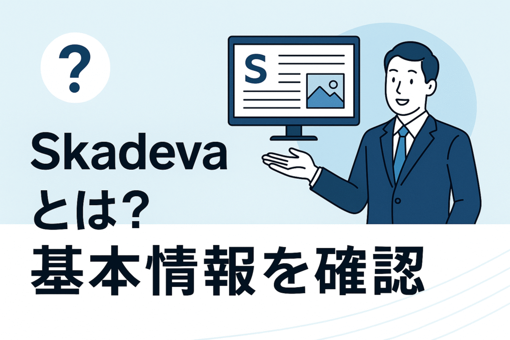 Skadevaとは？基本情報を確認