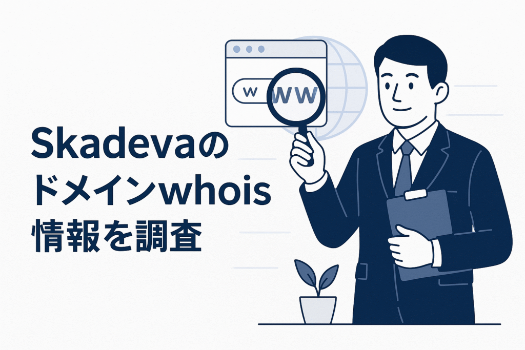 Skadevaのドメインwhois情報を調査