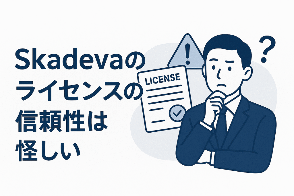 Skadevaのライセンスの信頼性は怪しい