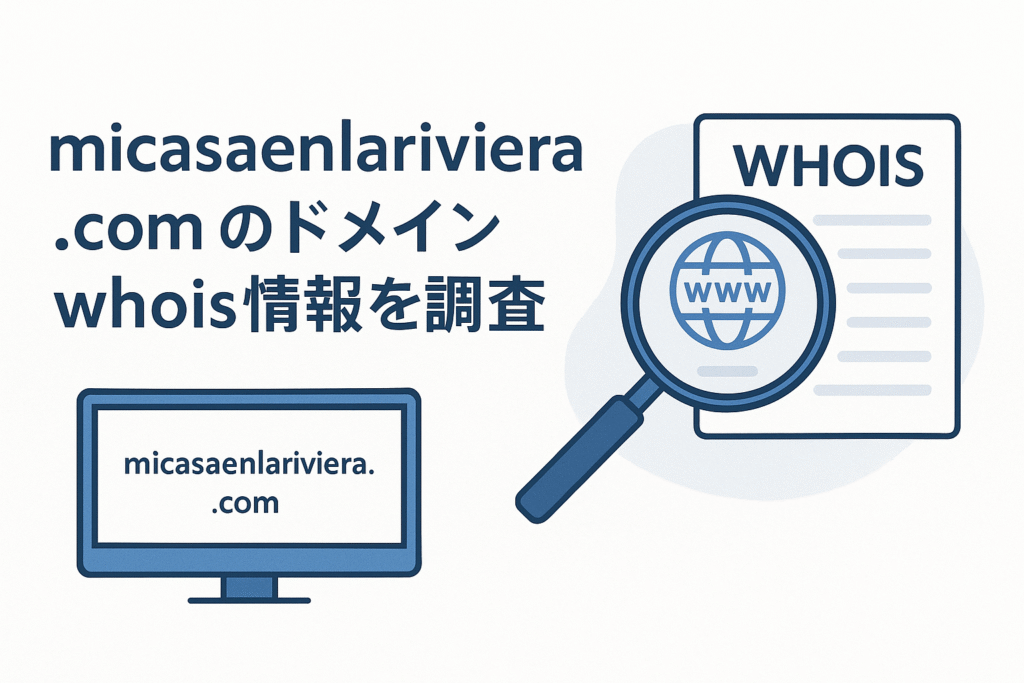 micasaenlariviera.comのドメインwhois情報を調査