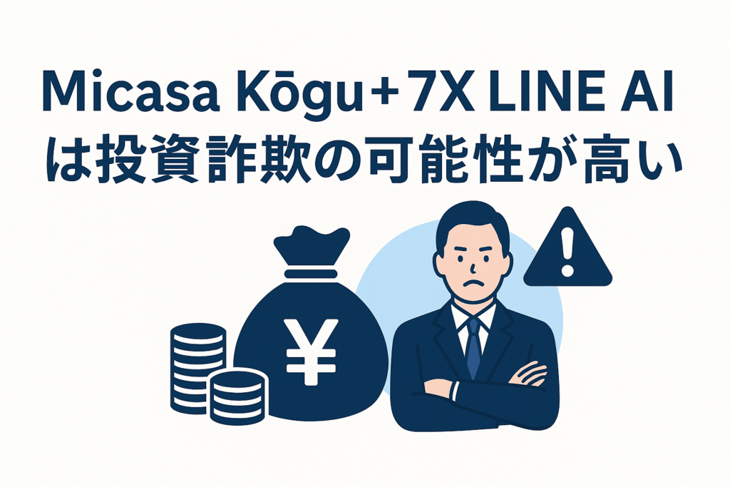 Micasa Kōgu + 7X LINE AIは投資詐欺の可能性が高い