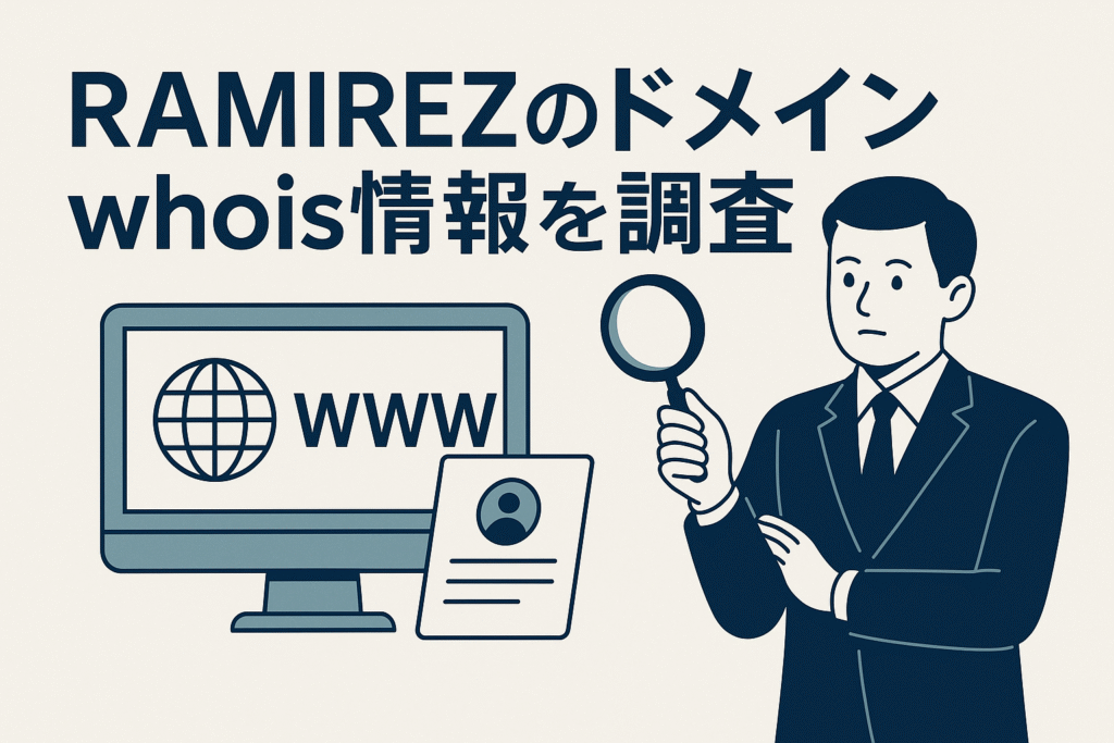RAMIREZのドメインwhois情報を調査