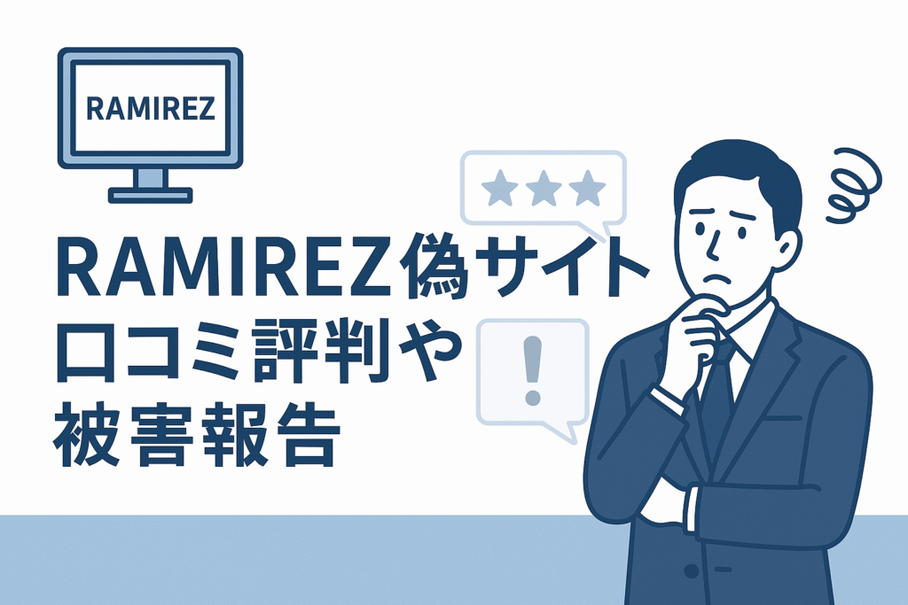 RAMIREZ偽サイトの口コミ評判や被害報告