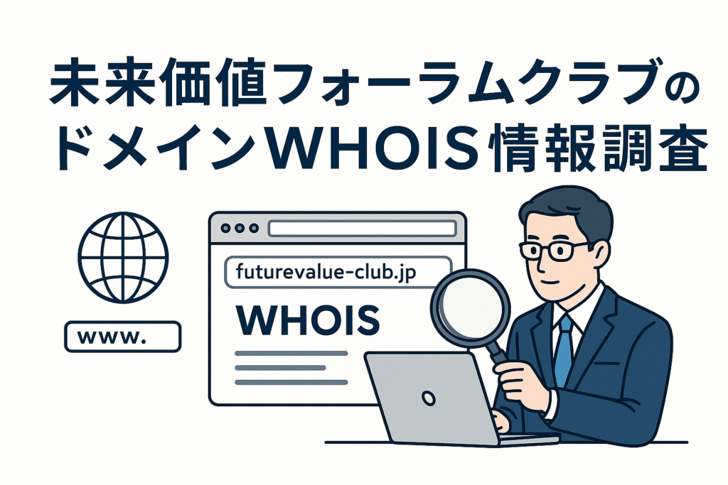 未来価値フォーラムクラブのドメインwhois情報を調査