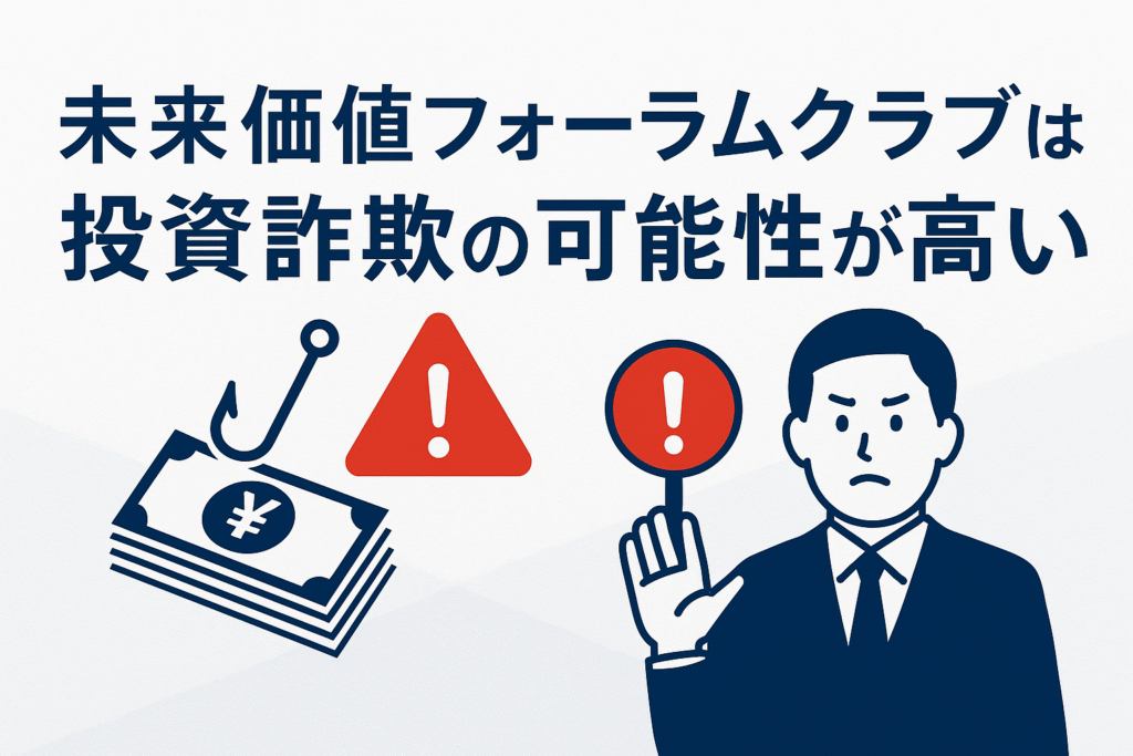 未来価値フォーラムクラブは投資詐欺の可能性が高い