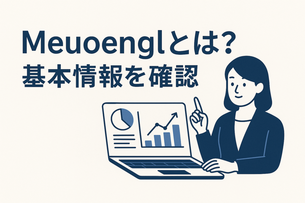 Meuoenglとは?基本情報を確認
