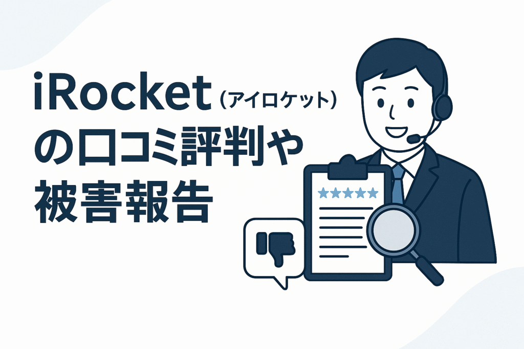 iRocket（アイロケット）の口コミ評判や被害報告