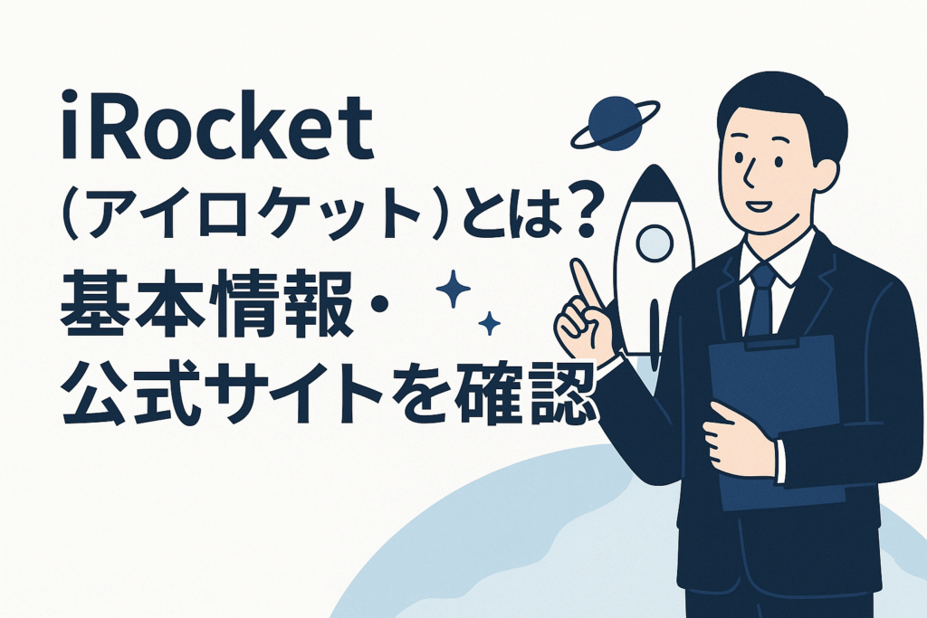 iRocket（アイロケット）とは？基本情報・公式サイトを確認