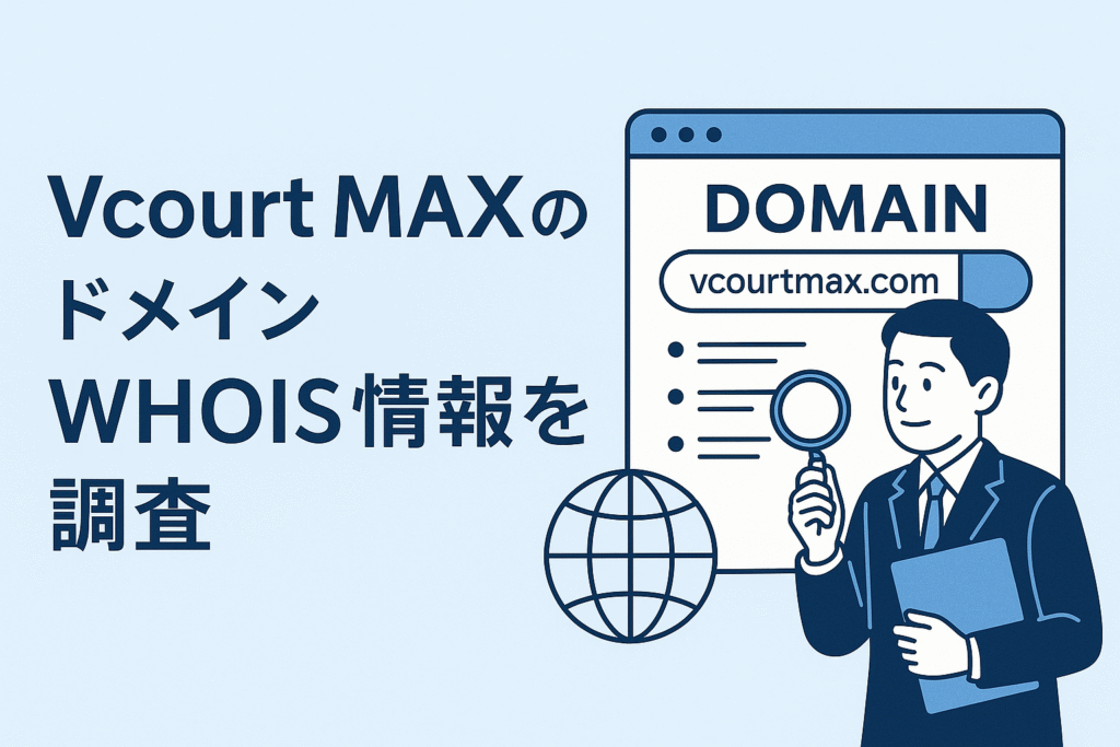 Vcourt MAXのドメインwhois情報を調査