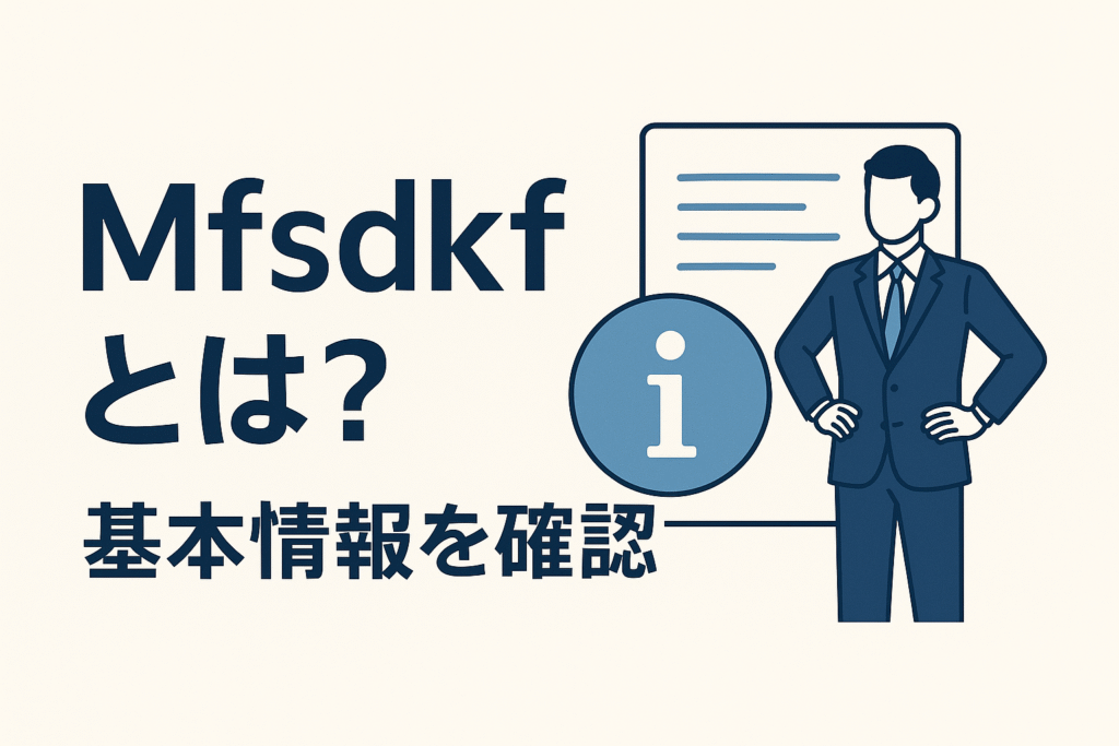 Mfsdkfとは?基本情報を確認