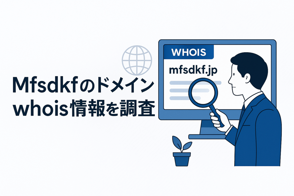 Mfsdkfのドメインwhois情報を調査