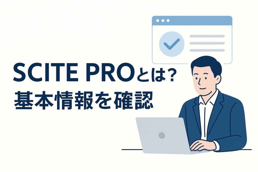 SCITE PROとは?基本情報を確認