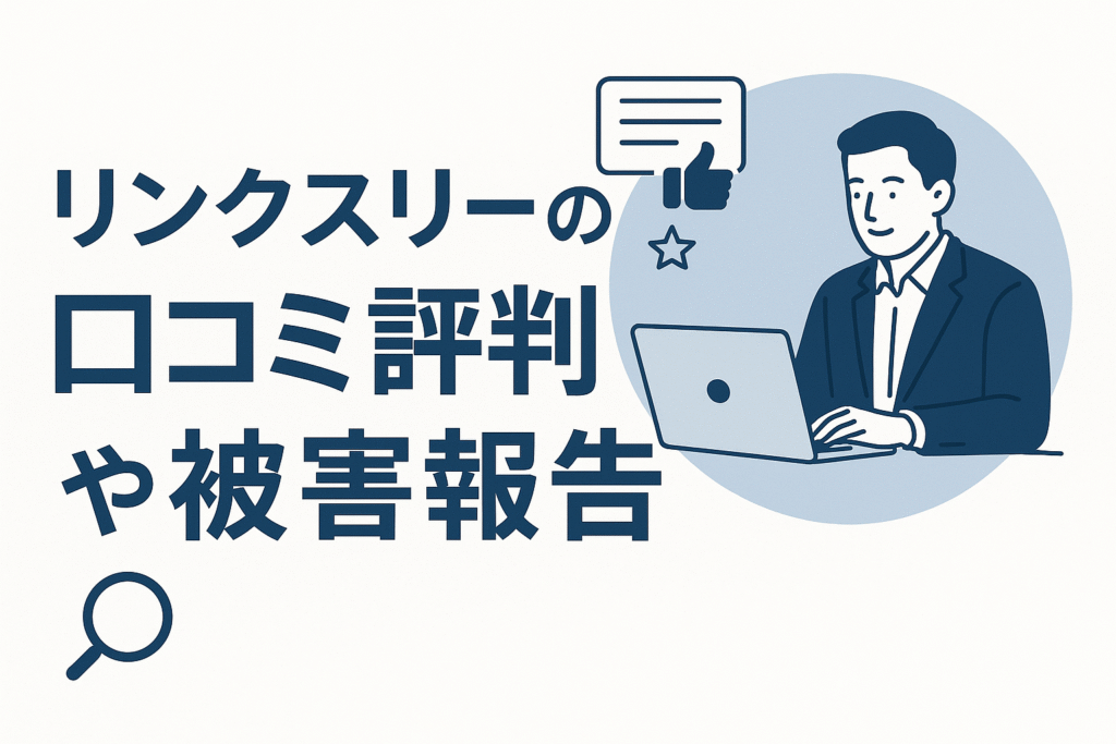 リンクスリーの口コミ評判や被害報告