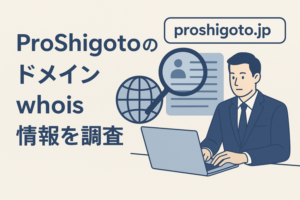 ProShigotoのドメインwhois情報を調査