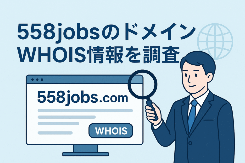 558jobsのドメインwhois情報を調査