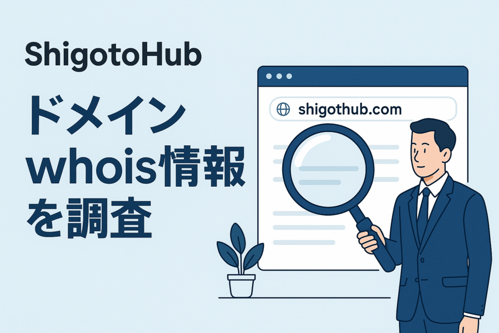 ShigotoHubのドメインwhois情報を調査