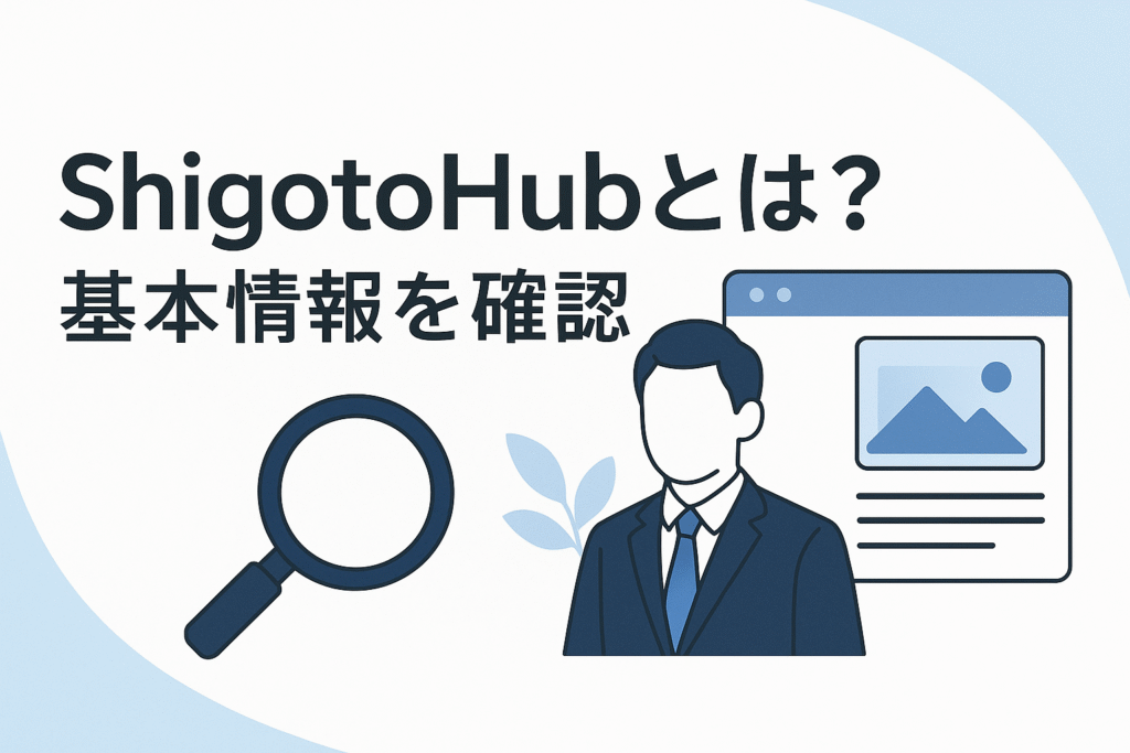 ShigotoHubとは?基本情報を確認