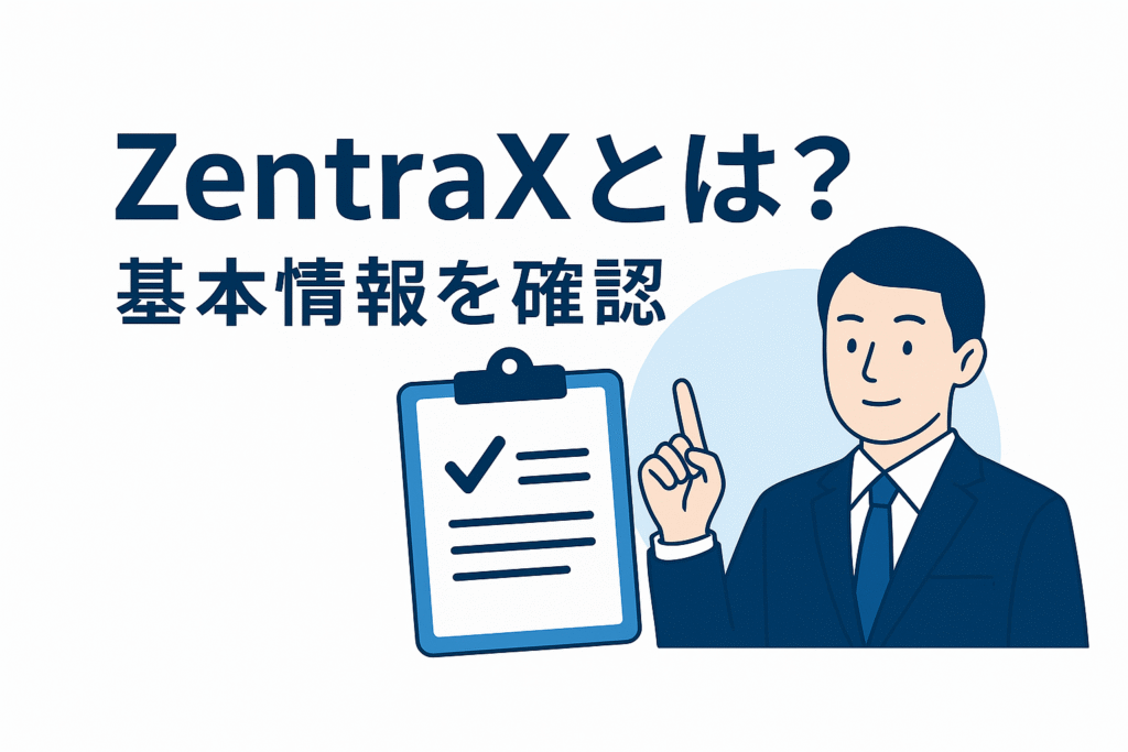 ZentraXとは？基本情報を確認