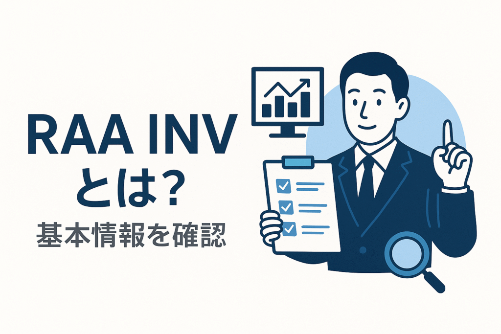 RAA INVとは？基本情報を確認