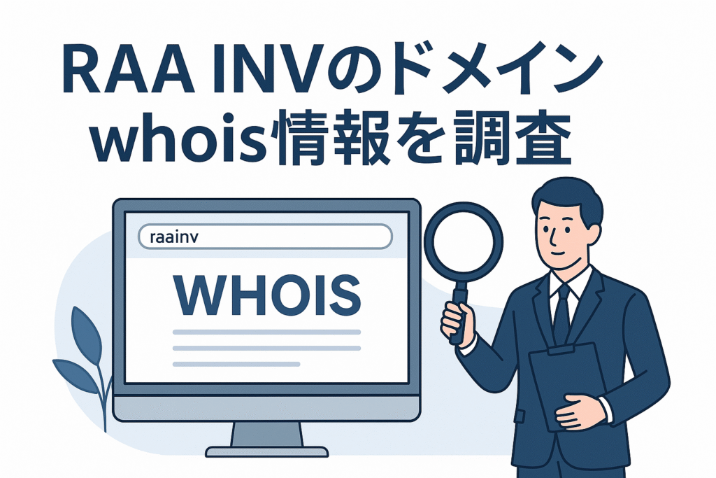 RAA INVのドメインwhois情報を調査