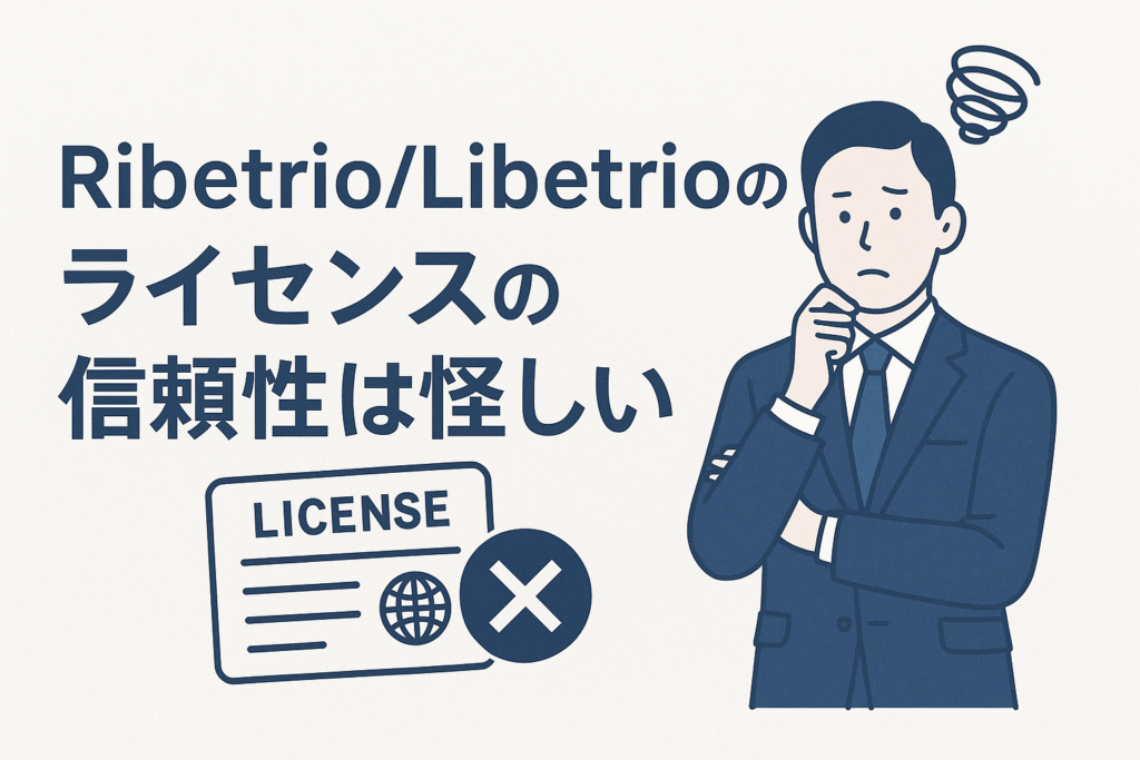 Ribetrio/Libetrioのライセンスの信頼性は怪しい