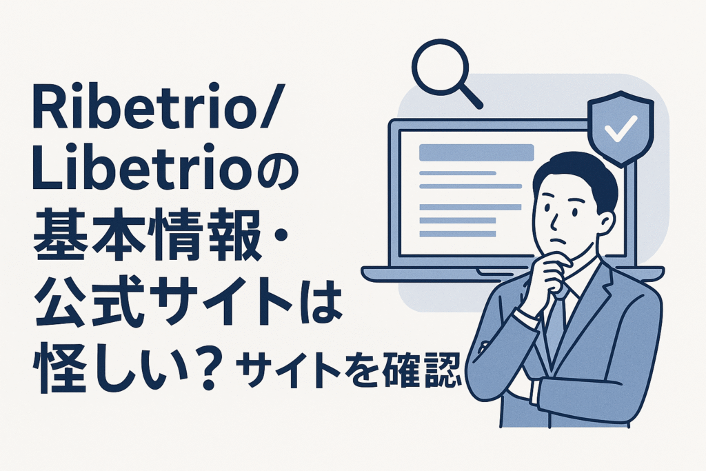 Ribetrio/Libetrioの基本情報・公式サイトは怪しい？サイトを確認