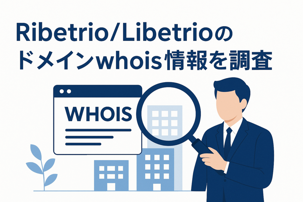 Ribetrio/Libetrioのドメインwhois情報を調査