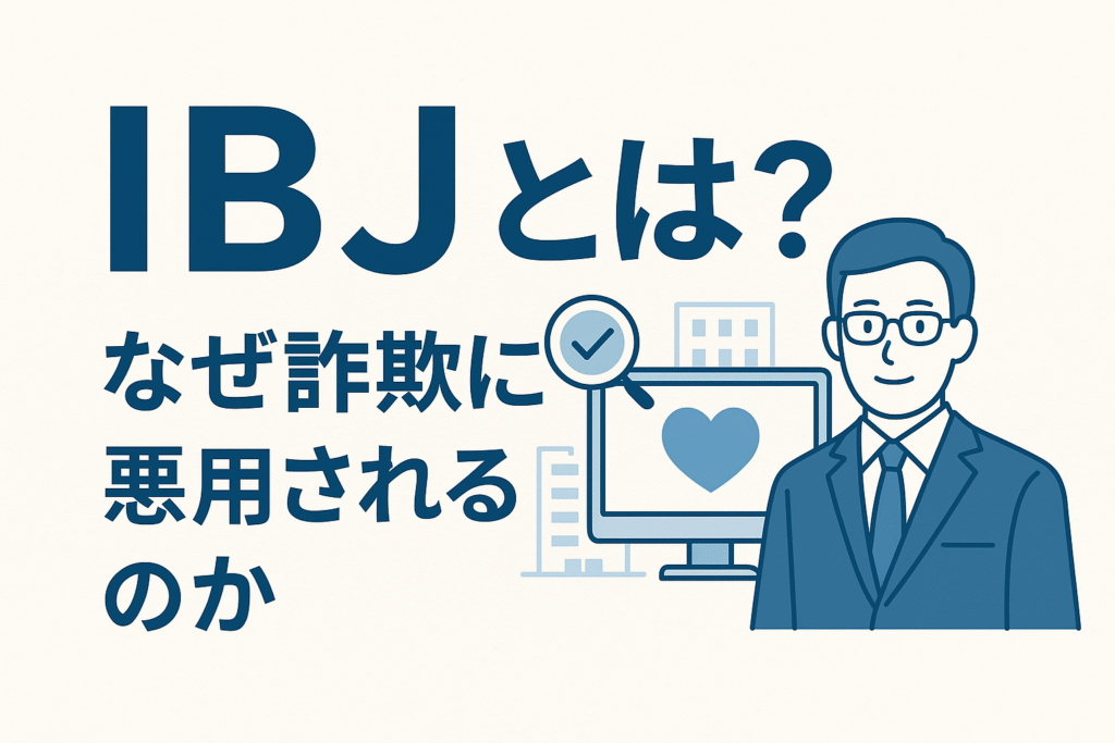 IBJとは？なぜ詐欺に悪用されるのか