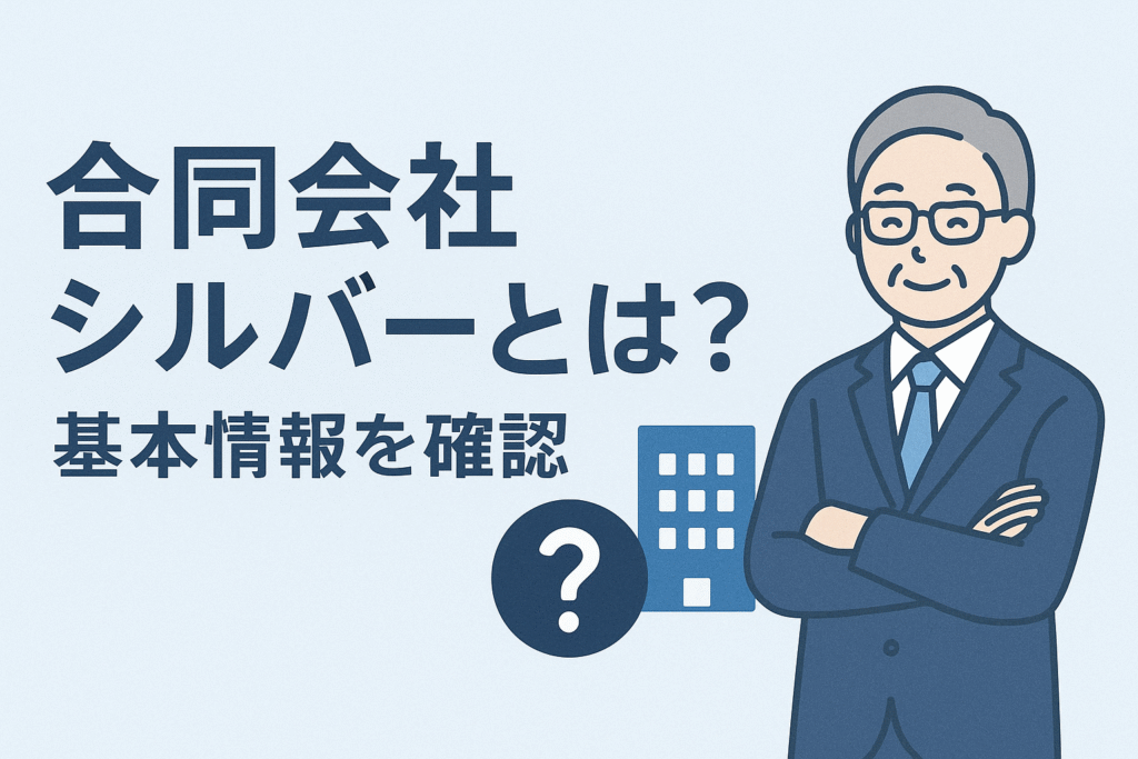 合同会社シルバーとは?基本情報を確認