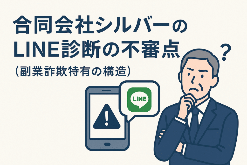 合同会社シルバーのLINE診断の不審点(副業詐欺特有の構造)