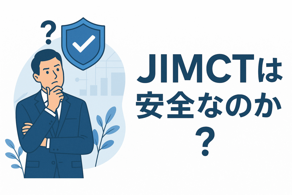JIMCTは安全なのか？