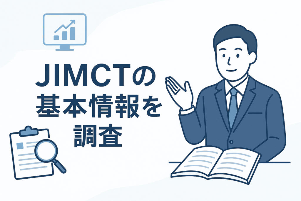 JIMCTの基本情報を調査