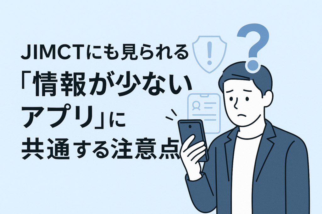 JIMCTにも見られる“情報が少ないアプリ”に共通する注意点