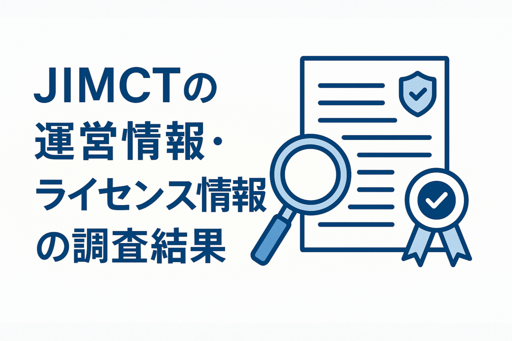 JIMCTの運営情報・ライセンス情報の調査結果
