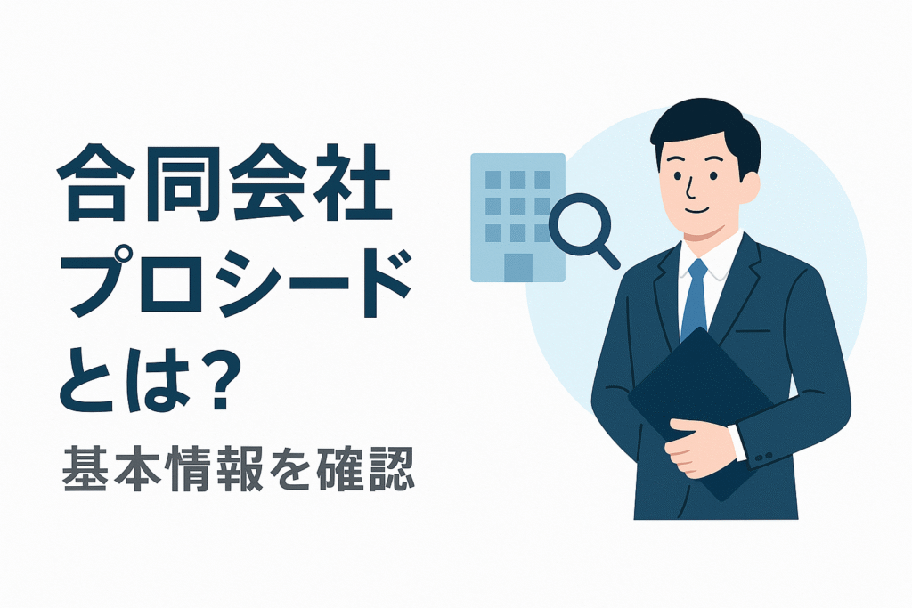 合同会社プロシードとは？基本情報を確認