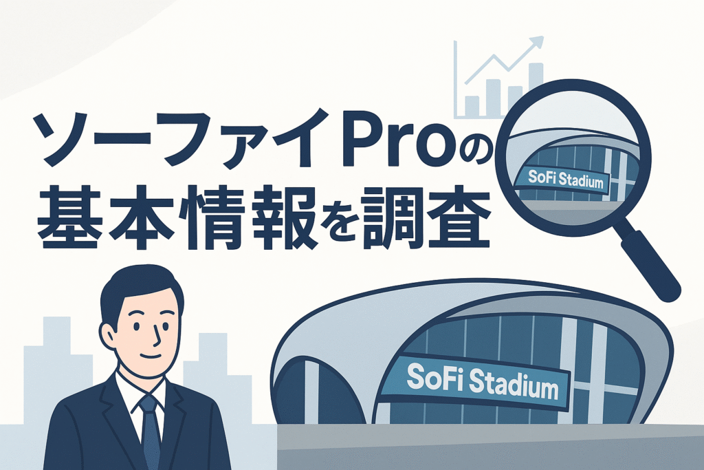 ソーファイProの基本情報を調査