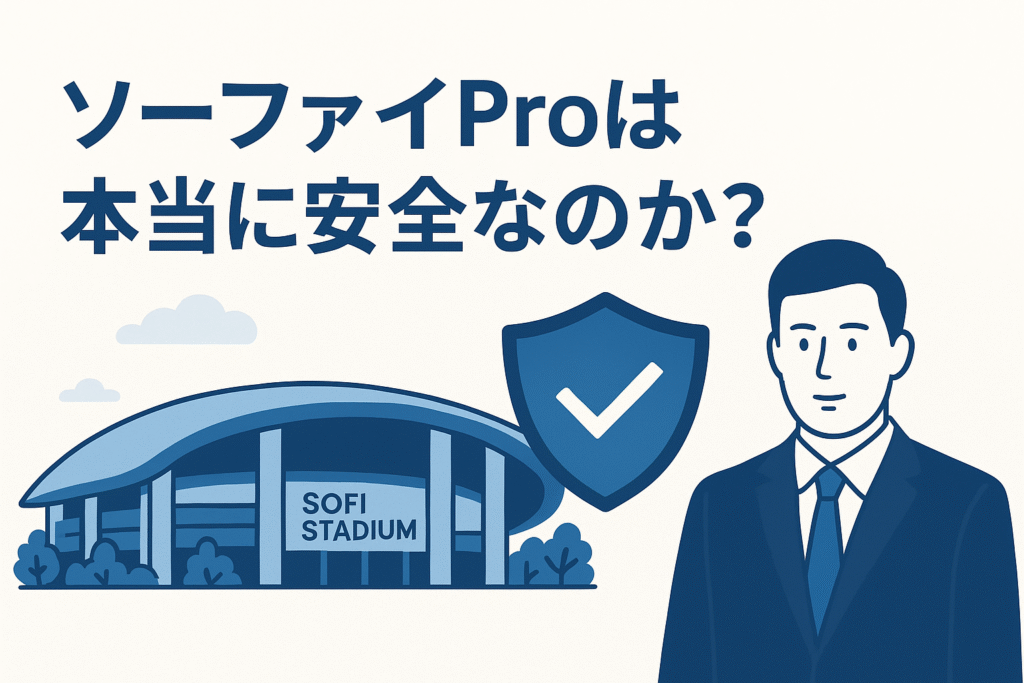 ソーファイProは本当に安全なのか？