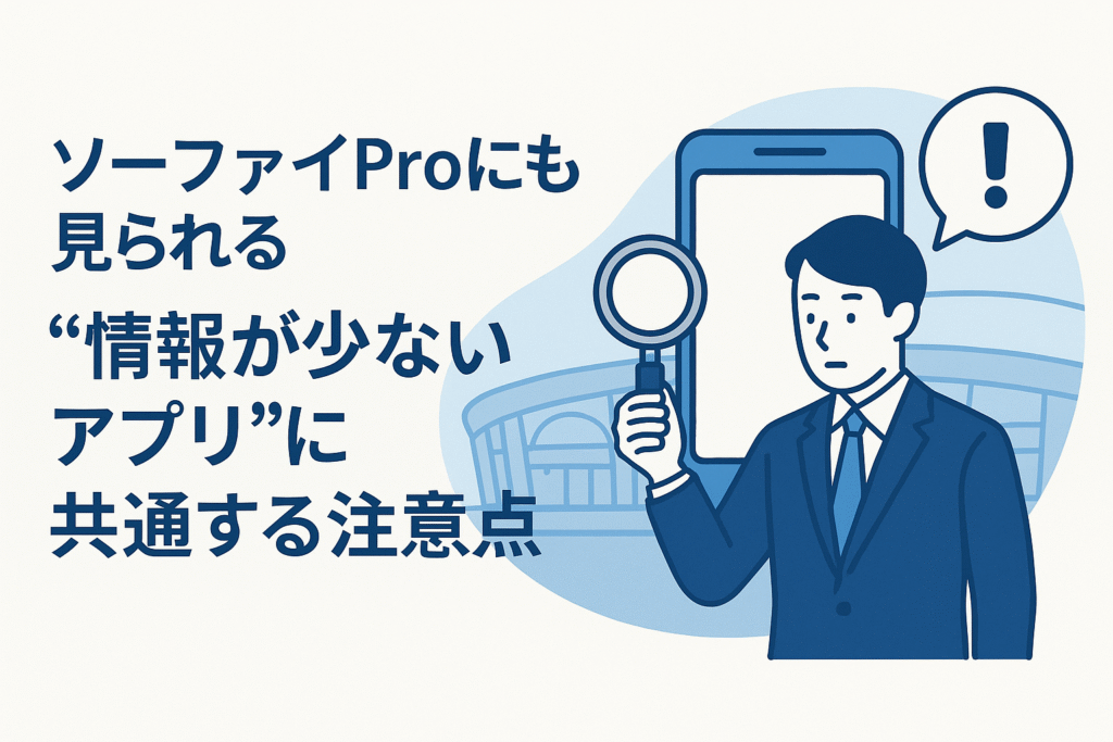 ソーファイProにも見られる“情報が少ないアプリ”に共通する注意点
