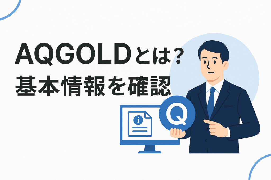 AQGOLDとは?基本情報を確認