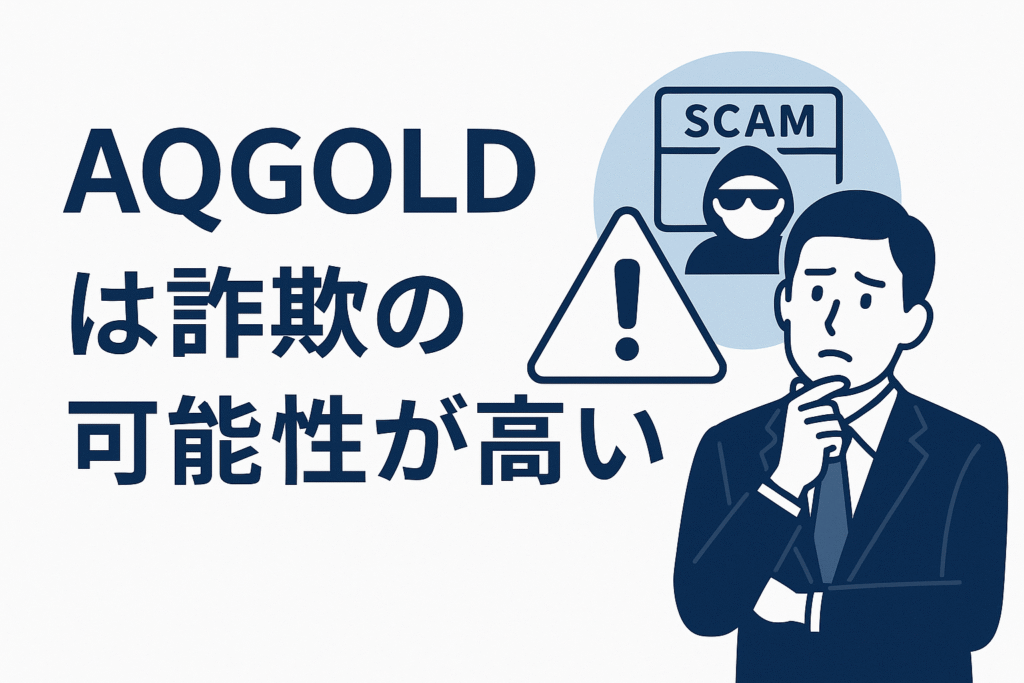 AQGOLDは詐欺の可能性が高い
