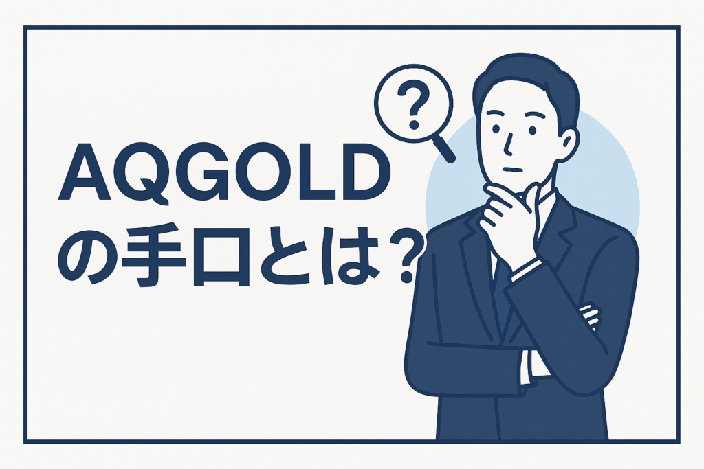 AQGOLDの手口とは?