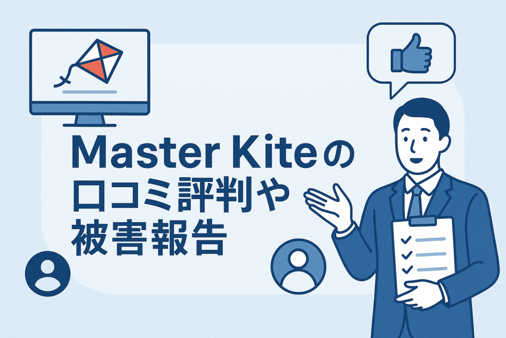Master Kiteの口コミ評判や被害報告