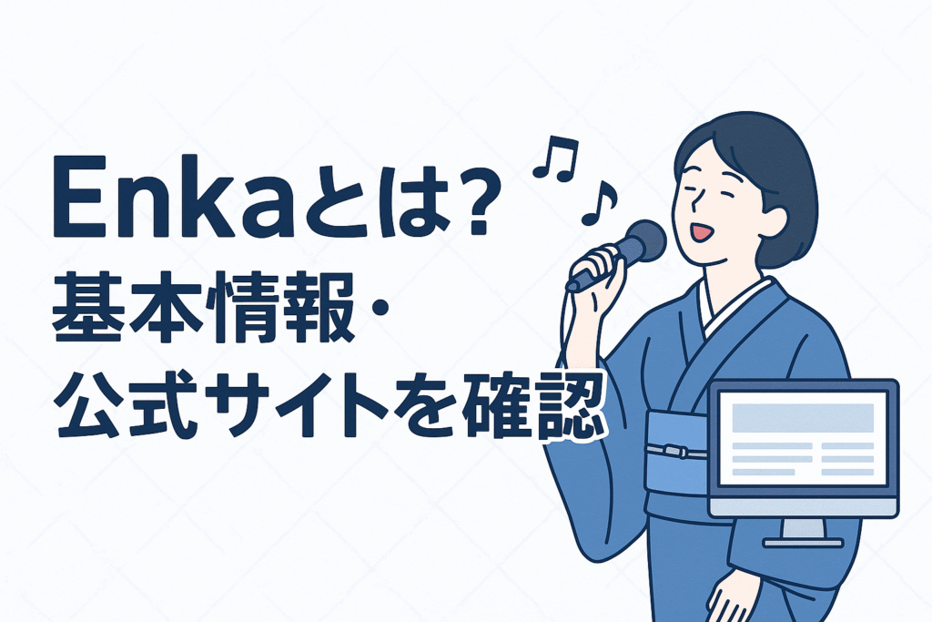 Enkaとは?基本情報・公式サイトを確認