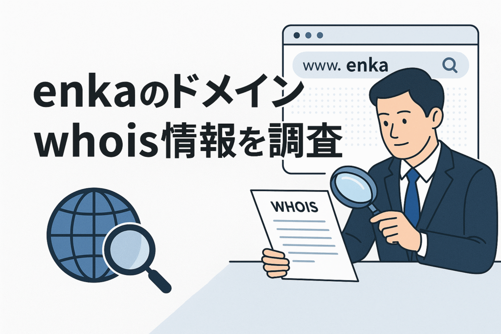 Enkaのドメインwhois情報を調査