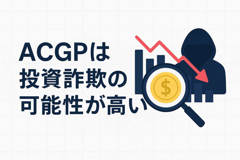 ACGPは投資詐欺の可能性が高い
