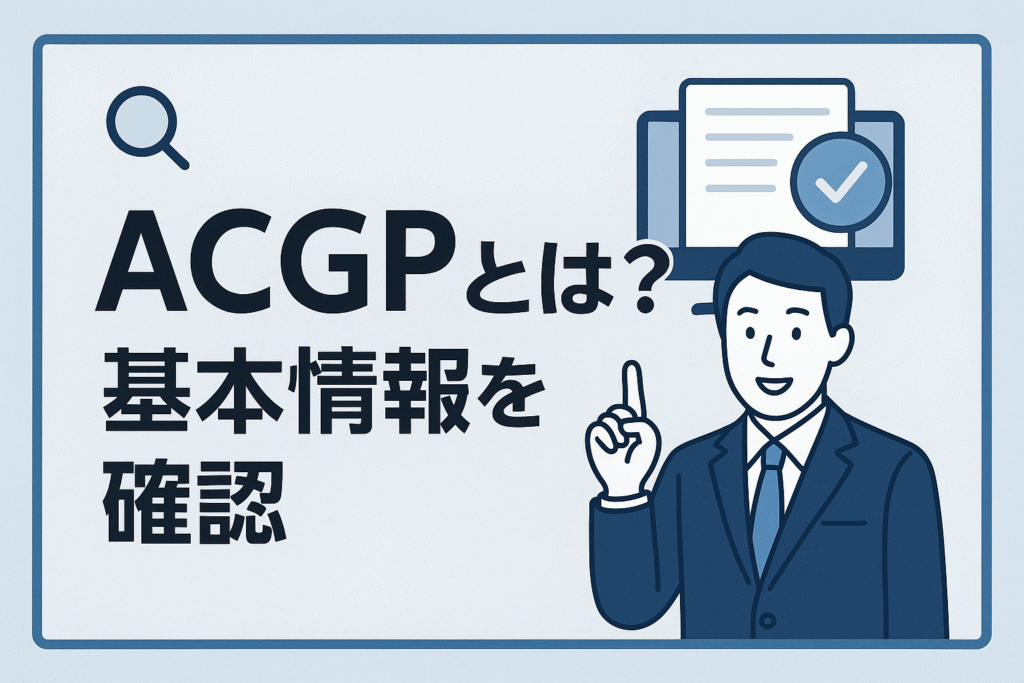 ACGPとは？基本情報を確認